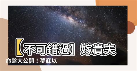 嫁貴夫命盤|星座命盤看啥樣的女人容易嫁“貴夫”